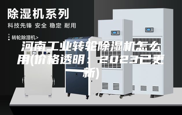 河南工業(yè)轉輪除濕機怎么用(價格透明：2023已更新)
