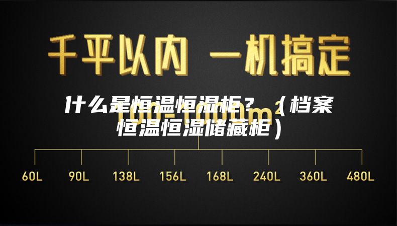 什么是恒溫恒濕柜？（檔案恒溫恒濕儲(chǔ)藏柜）