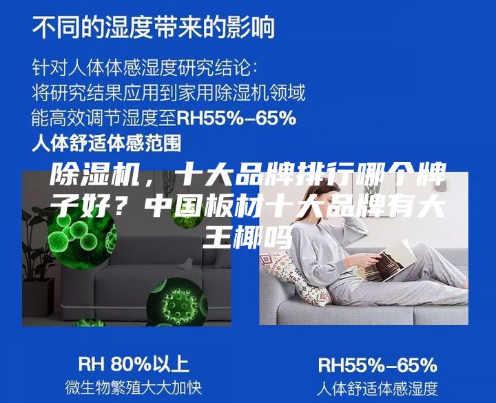 除濕機，十大品牌排行哪個牌子好？中國板材十大品牌有大王椰嗎