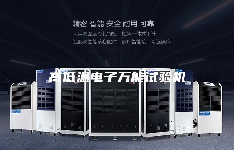 高低溫電子萬(wàn)能試驗(yàn)機(jī)