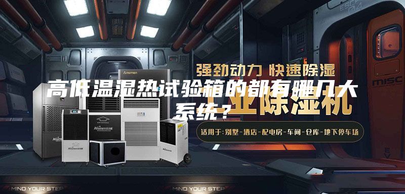 高低溫濕熱試驗(yàn)箱的都有哪幾大系統(tǒng)？