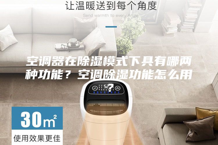 空調器在除濕模式下具有哪兩種功能？空調除濕功能怎么用？