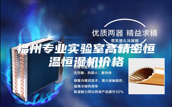 福州專業(yè)實驗室高精密恒溫恒濕機價格