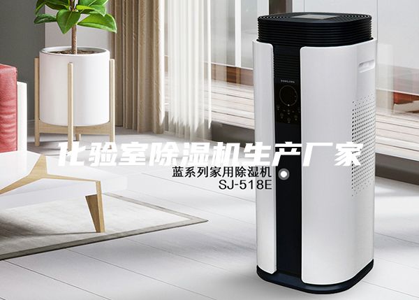 化驗室除濕機生產(chǎn)廠家