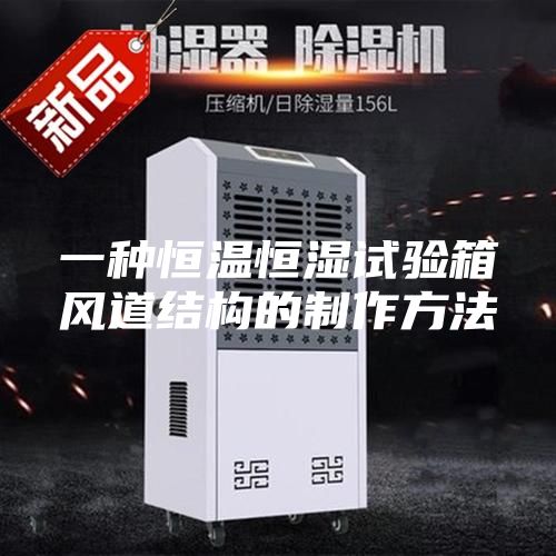 一種恒溫恒濕試驗箱風道結(jié)構(gòu)的制作方法