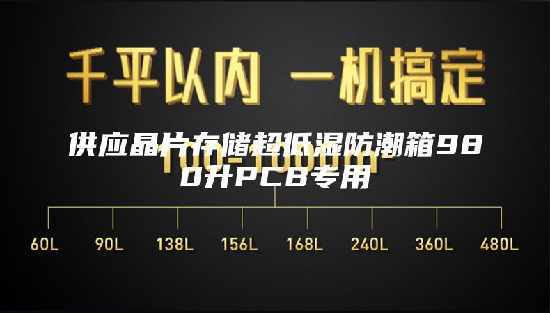 供應(yīng)晶片存儲(chǔ)超低濕防潮箱980升PCB專用