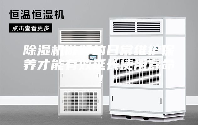 除濕機做好的日常維護保養才能有效延長使用壽命！