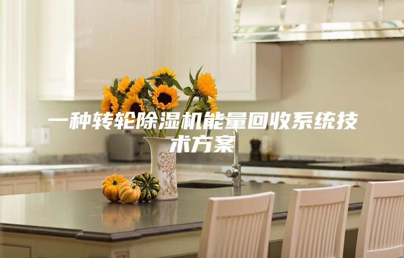 一種轉輪除濕機能量回收系統技術方案