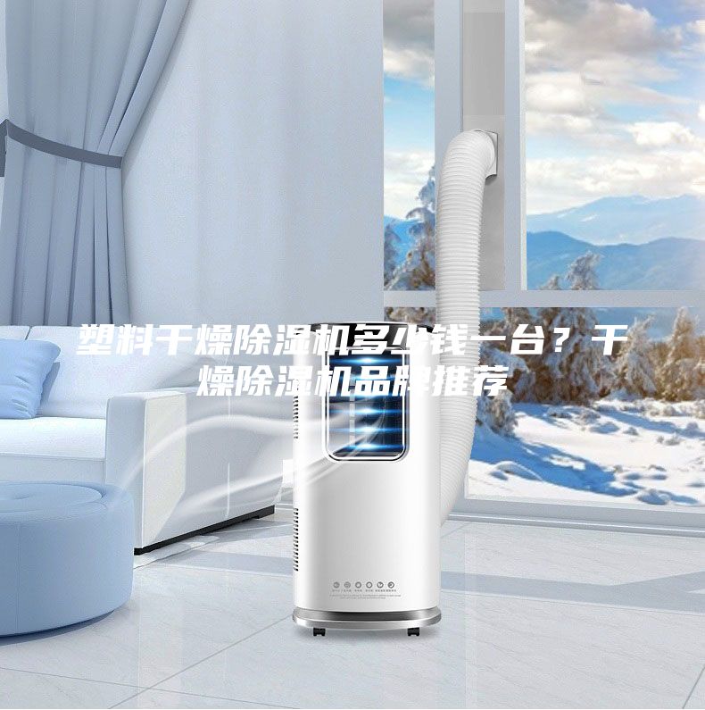 塑料干燥除濕機(jī)多少錢一臺？干燥除濕機(jī)品牌推薦