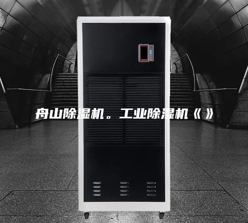 舟山除濕機。工業(yè)除濕機《》