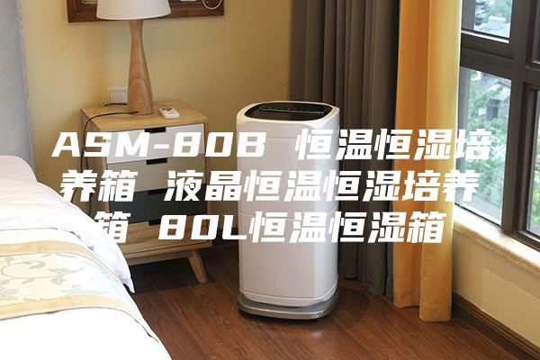 ASM-80B 恒溫恒濕培養(yǎng)箱 液晶恒溫恒濕培養(yǎng)箱 80L恒溫恒濕箱