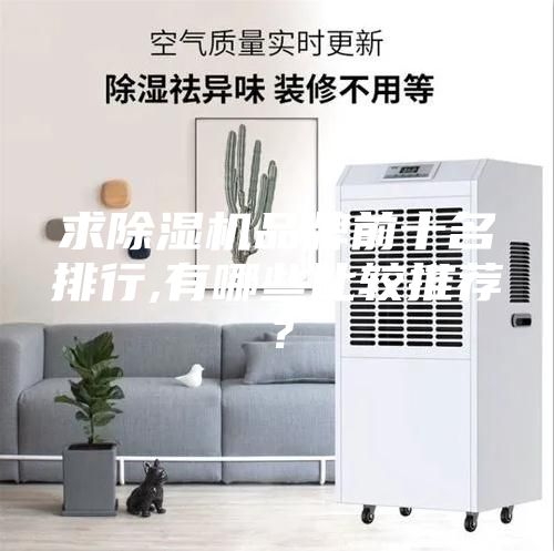 求除濕機品牌前十名排行,有哪些比較推薦？