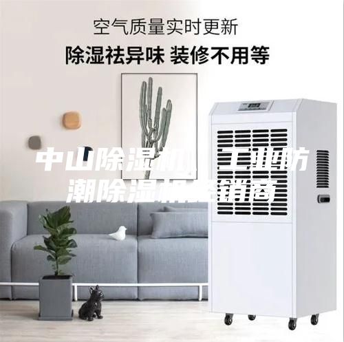 中山除濕機(jī)、工業(yè)防潮除濕機(jī)經(jīng)銷商