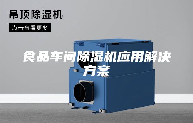 食品車間除濕機應(yīng)用解決方案