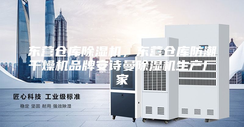 東營(yíng)倉(cāng)庫(kù)除濕機(jī)，東營(yíng)倉(cāng)庫(kù)防潮干燥機(jī)品牌安詩(shī)曼除濕機(jī)生產(chǎn)廠家