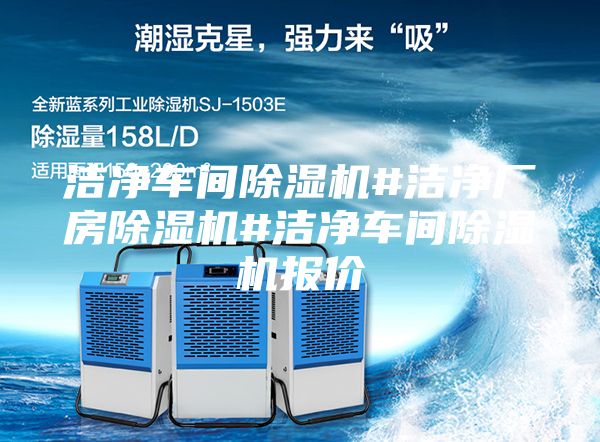 潔凈車間除濕機(jī)#潔凈廠房除濕機(jī)#潔凈車間除濕機(jī)報(bào)價(jià)