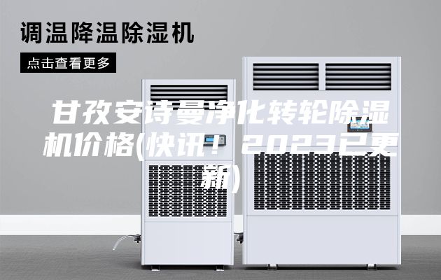 甘孜安詩曼凈化轉輪除濕機價格(快訊！2023已更新)