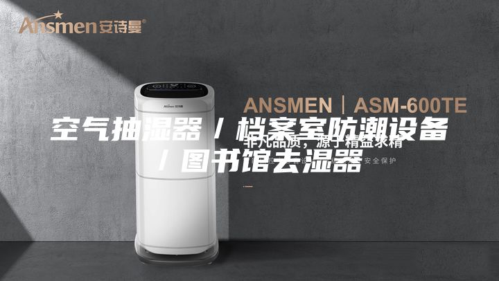 空氣抽濕器／檔案室防潮設(shè)備／圖書館去濕器