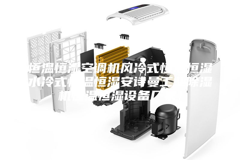 恒溫恒濕空調機風冷式恒溫恒濕水冷式恒溫恒濕安詩曼工業除濕機恒溫恒濕設備廠家！