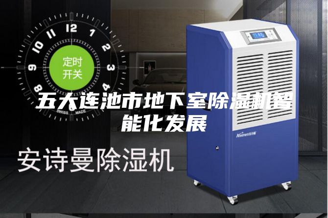 五大連池市地下室除濕機智能化發展