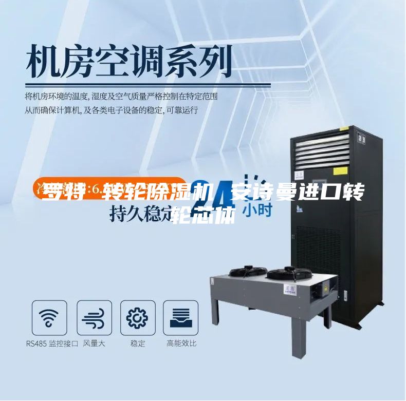 羅特 轉(zhuǎn)輪除濕機 安詩曼進口轉(zhuǎn)輪芯體