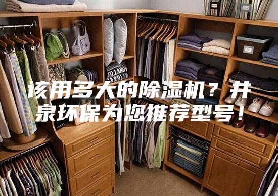 該用多大的除濕機(jī)？井泉環(huán)保為您推薦型號(hào)！