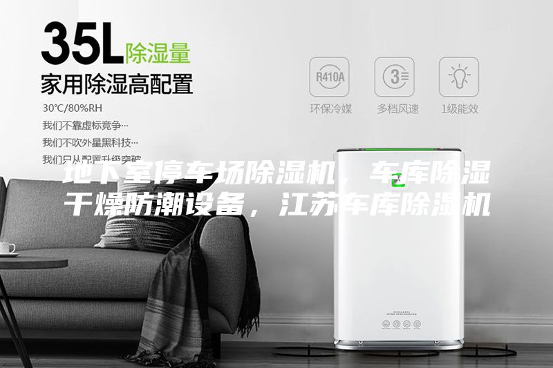 地下室停車場(chǎng)除濕機(jī)，車庫(kù)除濕干燥防潮設(shè)備，江蘇車庫(kù)除濕機(jī)