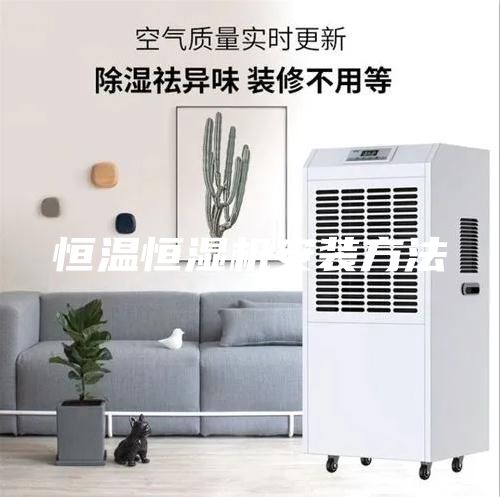 恒溫恒濕機安裝方法