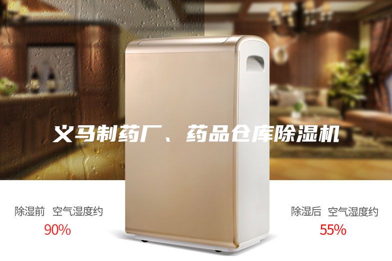義馬制藥廠、藥品倉庫除濕機