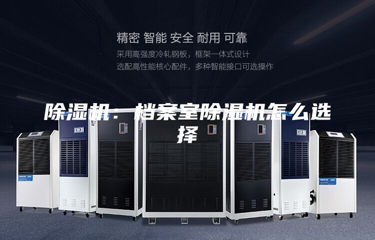 除濕機(jī)：檔案室除濕機(jī)怎么選擇