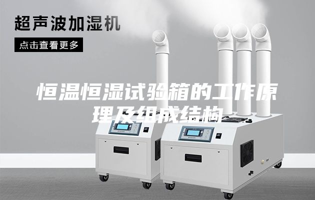 恒溫恒濕試驗(yàn)箱的工作原理及組成結(jié)構(gòu)