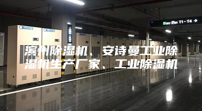 濱州除濕機、安詩曼工業除濕機生產廠家、工業除濕機