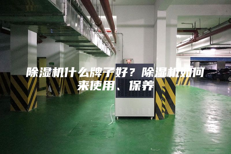 除濕機(jī)什么牌子好？除濕機(jī)如何來(lái)使用、保養(yǎng)