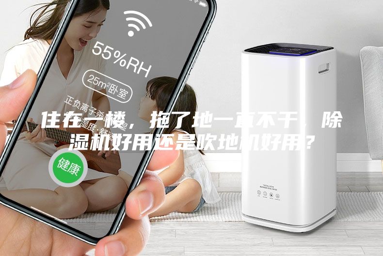 住在一樓，拖了地一直不干，除濕機(jī)好用還是吹地機(jī)好用？