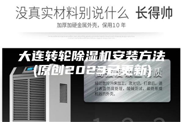 大連轉輪除濕機安裝方法(原創(chuàng)2023已更新)