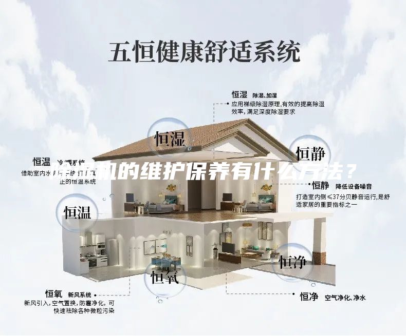 除濕機(jī)的維護(hù)保養(yǎng)有什么方法？