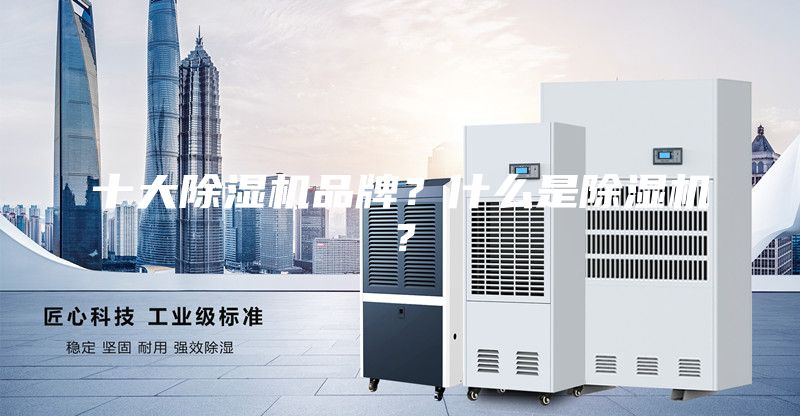 十大除濕機品牌？什么是除濕機？