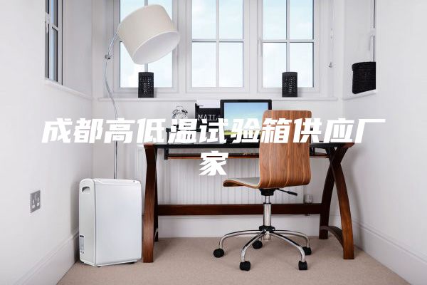 成都高低溫試驗箱供應(yīng)廠家
