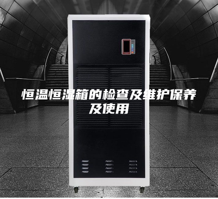 恒溫恒濕箱的檢查及維護(hù)保養(yǎng)及使用