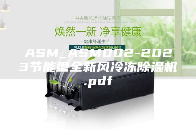 ASM_ASM002-2023節能型全新風冷凍除濕機.pdf