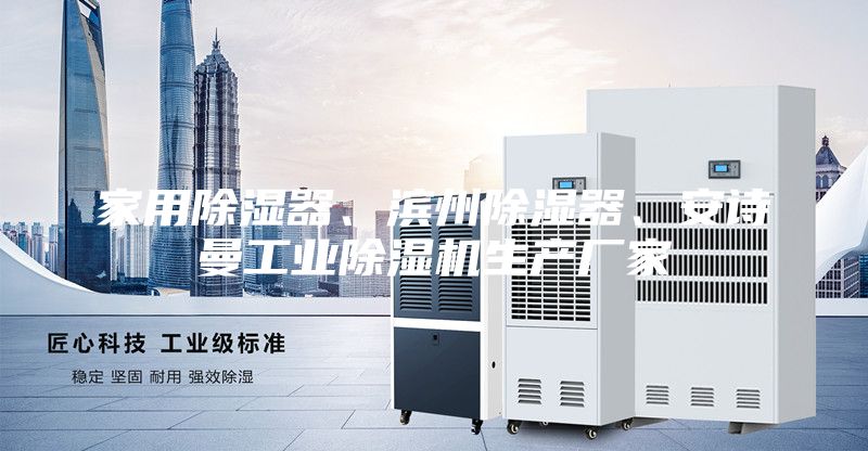 家用除濕器、濱州除濕器、安詩曼工業除濕機生產廠家