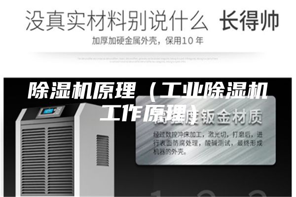 除濕機原理（工業(yè)除濕機工作原理）