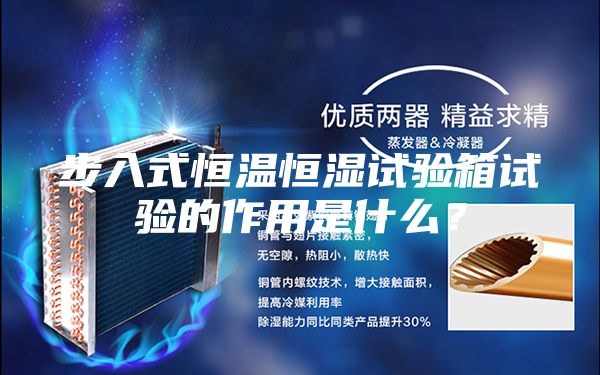 步入式恒溫恒濕試驗箱試驗的作用是什么？