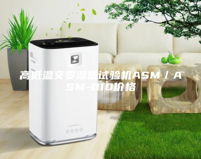 高低溫交變濕熱試驗機ASM／ASM-010價格
