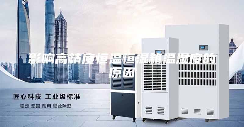 影響高精度恒溫恒濕箱溫濕度的原因