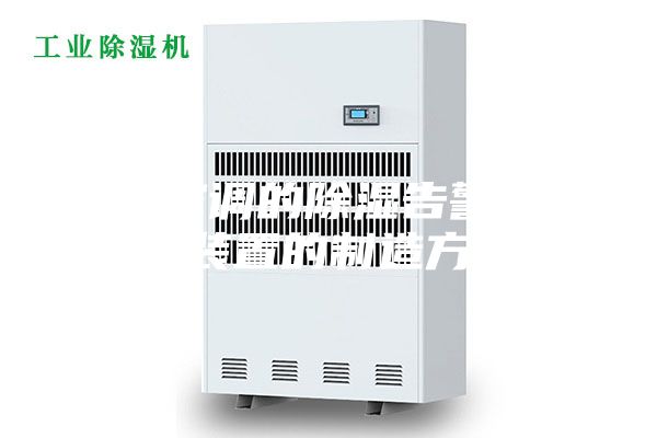 用于空調(diào)的除濕告警方法和裝置的制造方法