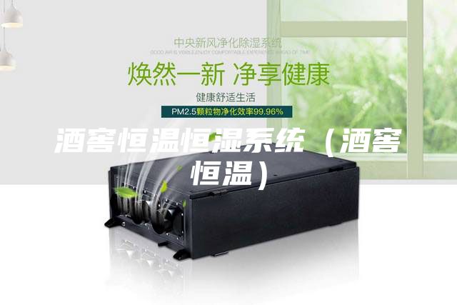 酒窖恒溫恒濕系統(tǒng)（酒窖恒溫）