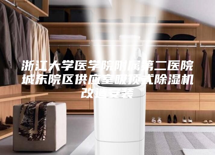 浙江大學醫(yī)學院附屬第二醫(yī)院城東院區(qū)供應室吸頂式除濕機改造安裝