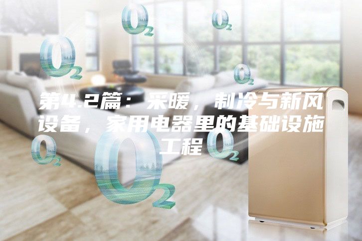 第4.2篇：采暖，制冷與新風設(shè)備，家用電器里的基礎(chǔ)設(shè)施工程