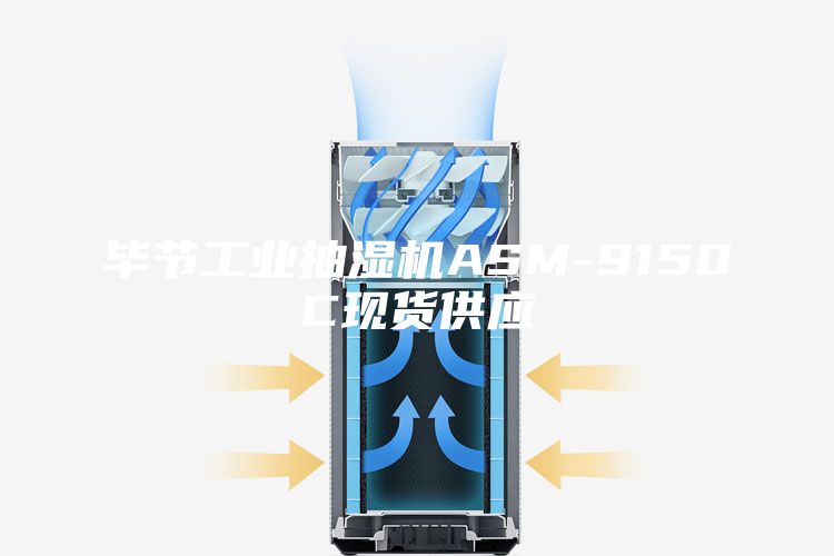 畢節(jié)工業(yè)抽濕機ASM-9150C現(xiàn)貨供應